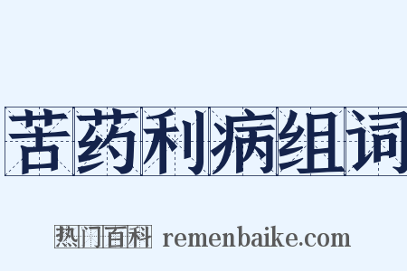 苦药利病组词是什么意思的图片